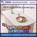 (유)디자인칸 | 데코라인 세라믹 아일랜드 식탁 리뷰 및 도어캐치 설치 후기