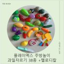 플레이38 | 플레이맥스 과일자르기 장난감 38종 후기 l 아기 주방놀이 역할놀이 장난감 추천