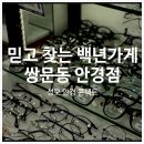 백년PC | [쌍문역안경] 서울안경원 백년가게 ‘성모 안경 콘택트’ 33주년 할인받아 안경 마련한 후기 ✨