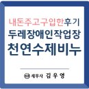 두레장애인작업장 | [두레장애인작업장] 천연비누, 숙성비누, CP비누 내 돈주고 직접 사용한 후기