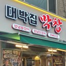 대박집막창 | [구월동막창] 대박집막창 찐단골이 많은 구월동맛집