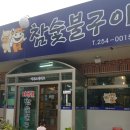 호롱불참숯불구이 이미지