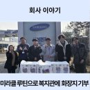 SK청솔노인복지관 | 삼성전기, 미라클 루틴 통해 SK청솔노인복지관에 화장지 기부