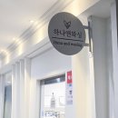 논고개로 | 인천 논현동 왁싱샵 하나앤왁싱 브라질리언 슈가링왁싱 후기