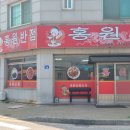 홍원반점 이미지