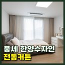 씨유 천안풍세수자인 | 천안 풍세 한양수자인 2중 전동커튼 시공
