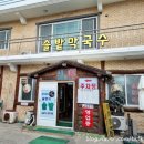속초해수욕장 속초고속버스터미널 근처 막국수 맛집 :: 솥밭가든막국수