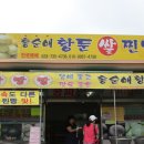 3박4일간황둔들꽃마을농원에서 황홀한 휴가보내기 대~~성공!!^^ 이미지