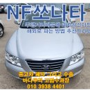 왕십리제2동주민센터 | 2007년부터 2014년도 현대 NF 쏘나타 트랜스폼 폐차보단 수출 권장해요