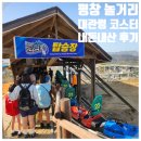 대관령 | 강원도 평창 여행 알펜시아리조트 대관령 코스터 후기