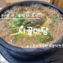시골마당식당 | 강원도 양양시내 현지인 보양식 염소탕 맛집 시골마당 솔직후기