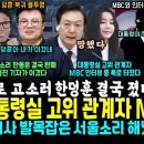 대통령실 고위 관계자 MBC서 폭로 이미지