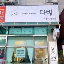 다빛헤어살롱