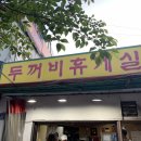 두꺼비휴게실분식