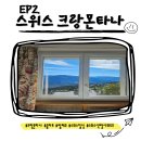 3963 | 🇨🇭 스위스 여행기 EP2. 비 갠 크랑몬타나, 첫 외출과 쿱마트