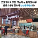 (주)참프레군산공장 | 군산엔마트 빵집, 임선생제빵소 - 빵순이들 눈 돌아가는 소금빵 맛집!