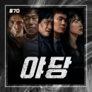 백두산주유소 | [영화 리뷰/후기 #70] &lt;야당&gt; 리뷰/후기_특별한 건 없어 보이는 범죄 오락물. 그런데 만족스러운...