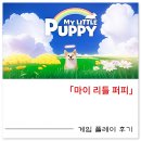 투마이퍼피 | [게임 후기] 눈물 나게 감동적인 스토리 게임 「마이 리틀 퍼피」