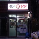 맥반석숯불꼼장어
