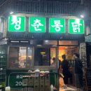 파주 금촌역 맛집 청춘통닭 옛날통닭 매장 식사 후기