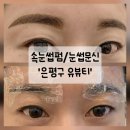 아기눈썹 | 속눈썹 펌 단골집 유뷰티 은평점 이번엔 눈썹 문신 만족 후기