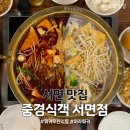 중경훠궈마라탕 | 서면 맛집 | 서면 훠궈 무한리필 중경식객 마라탕맛집 내돈내산