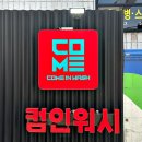 컴인워시 HD서초점 | 서초동세차장 컴인워시 HD서초점이 핫한 이유