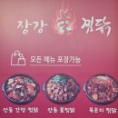 구미인동맛집 장강찜닭 인동점 빨간찜닭 포장 후기