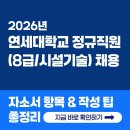 [연세대학교 직원 채용] 2026년 자소서 항목과 작성 팁 총정리