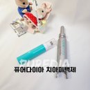 집에서 하는 초간단 셀프치아미백 퓨어다이아 치아미백제 추천