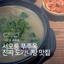 진짜무릎도가니탕푸주옥 | 푸주옥 서오릉 추천 맛집 진한 도가니탕 먹고 온 후기
