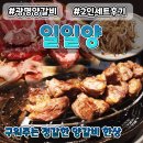 광명 양갈비 일일양 내돈내산 솔직후기