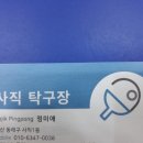 사직탁구장