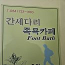 간세다리 | 제주도 간세다리 족욕카페 후기 (족욕의 효능, 주의사항 알아보기)