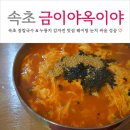 5549 | 속초 먹거리 장칼국수 누룽지감자전 금이야옥이야 내돈내산 맛집 (feat. 웨이팅 후기)