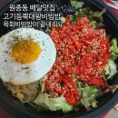 고기듬뿍대왕비빔밥 (원종점) | 부천 원종동 고기듬뿍대왕비빔밥 원종역 배달 맛집 (feat.냉면) 내돈내산 솔직후기