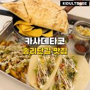 송리단길 맛집 카사데타코 멕시칸 요리 후기
