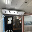 홍능횟집