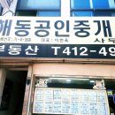 부산해동공인중개사사무소 이미지