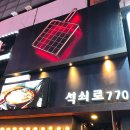 석쇠로770