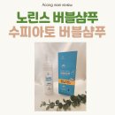 노린스 버블샴푸 환자용샴푸 워터리스샴푸 물없이감는샴푸 수피아토 버블샴푸로 개운해지세요 :D