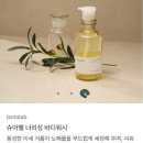 워시코리아 | 행사 종료 임박] “리만코리아 보타랩 슈아멜 바디워시&amp;바디크림 리얼 후기｜당김 없는 진짜 보습...