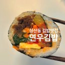 연우김밥성산점