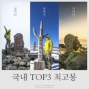 감정삼거리(상) | 대한민국 가장 높은 산 TOP3 한라산,지리산,설악산 어느 산이 가장 힘들었을까?