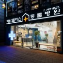 하남플러스동물병원 이미지