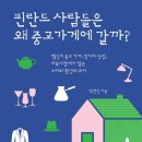 친환경 중고품 백화점(교관빌딩) | 핀란드 사람들은 왜 중고가게에 갈까?(박현선)