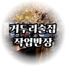 거두리 행복주택 | 거두리술집 춘천하이볼과 완벽한 안주조합 작업반장 거두리점