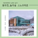 뽑기야놀자 | 동두천 놀자숲 눈썰매장 완전정복 │ 서울 근교 아이랑 겨울 가족나들이 추천