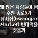종로빈대떡(빈대떡전문) | 왜 많은 사람들이 봄 주말 종로5가 광장시장(Gwangjang Market) 빈대떡을 찾을까