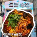 [연신내]오늘술집_연신내 안주맛집 리얼후기, 안주부터 분위기까지 만족